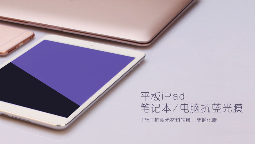 平板iPad電腦防藍光膜