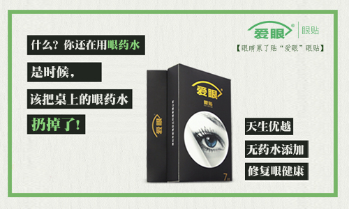 眼藥水我扔了，還是使用愛眼護眼貼的好