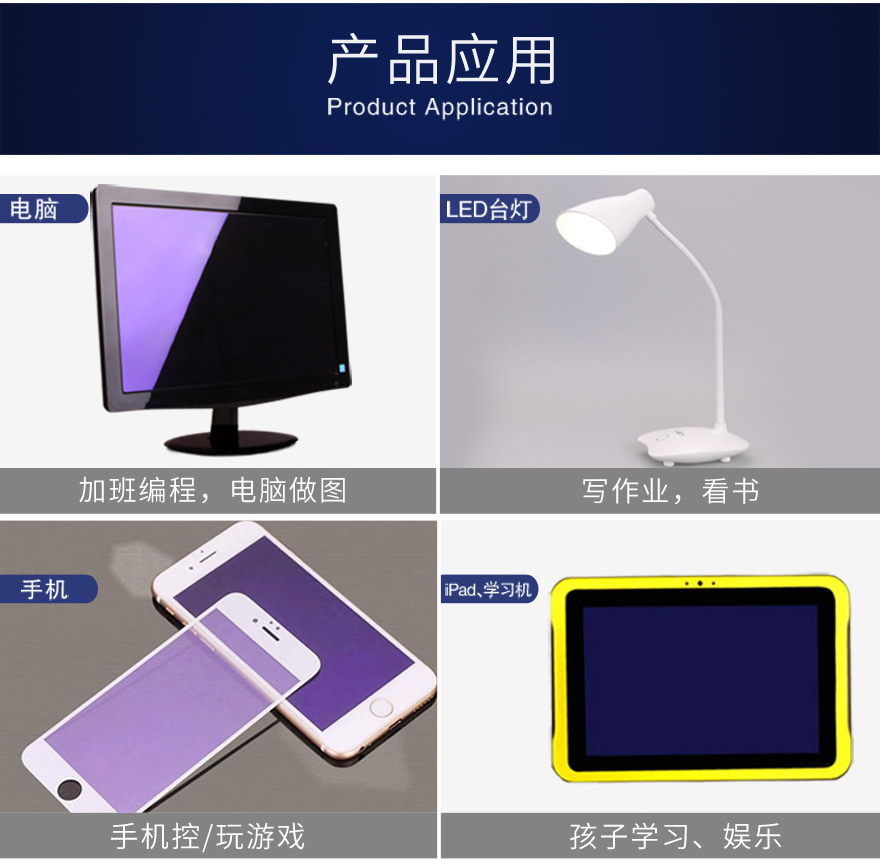 抗藍光貼膜一般應(yīng)用