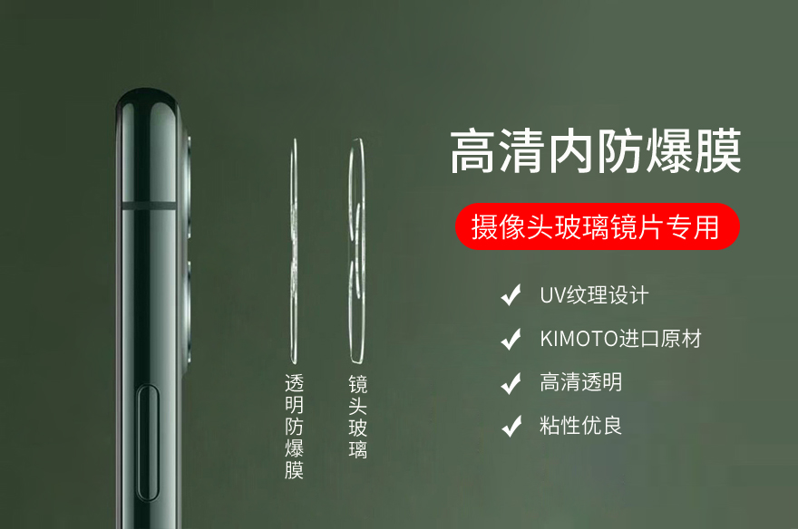 手機(jī)攝像頭/鏡頭玻璃鏡片內(nèi)防爆膜
