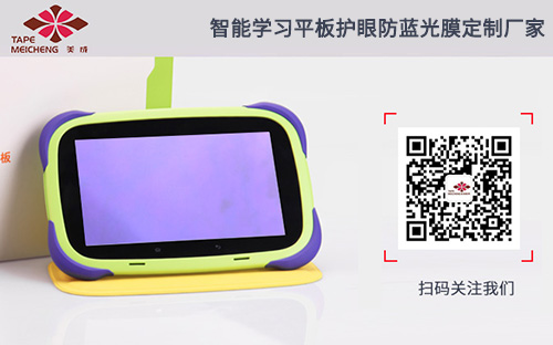 學(xué)習(xí)平板防藍(lán)光膜定制廠家