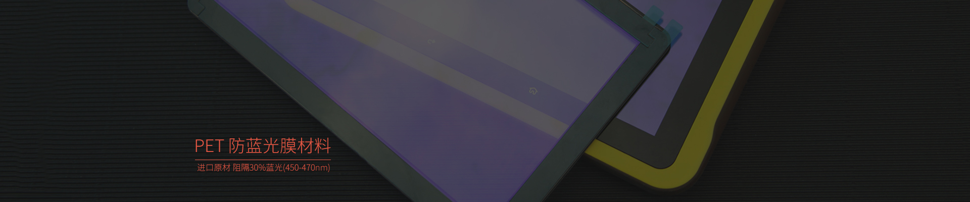 納米抗藍(lán)光膜，抗藍(lán)光保護(hù)膜