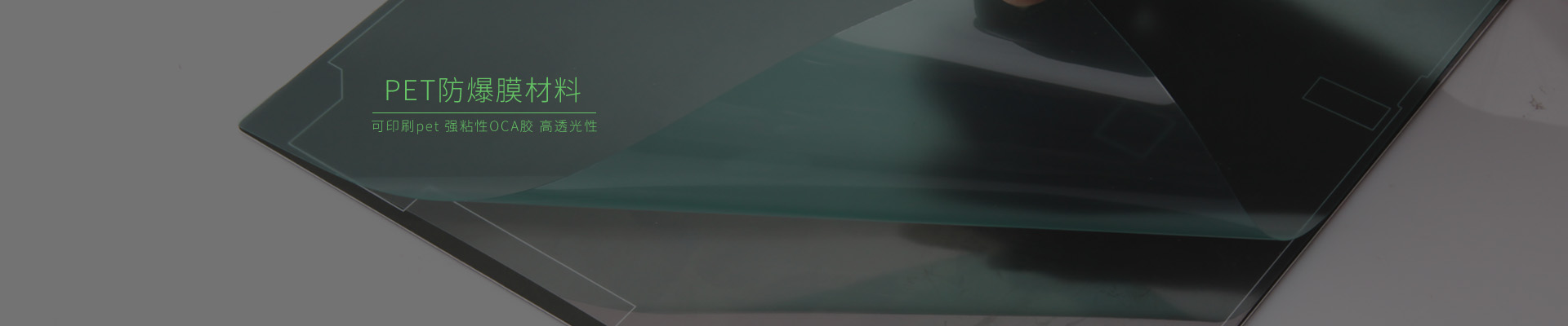 印刷防爆膜材料，防爆保護(hù)膜