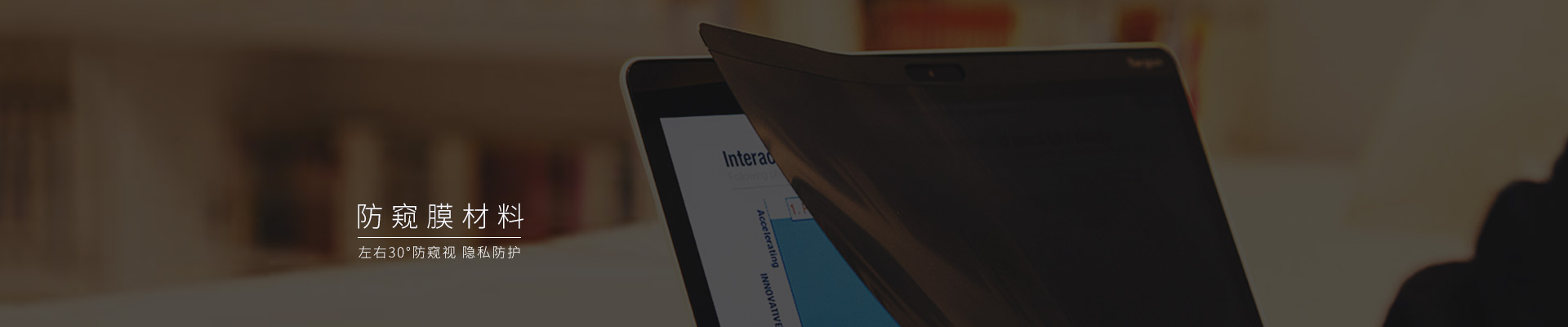 防窺片，防窺保護(hù)膜